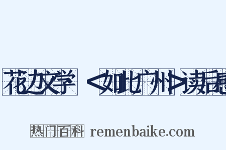 花边文学·＜如此广州＞读后感是什么意思的图片